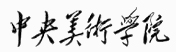 中央美术学院